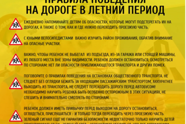Безопасность в на дороге летний период