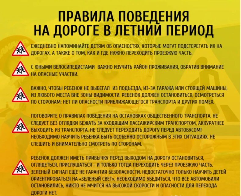 Безопасность в на дороге летний период