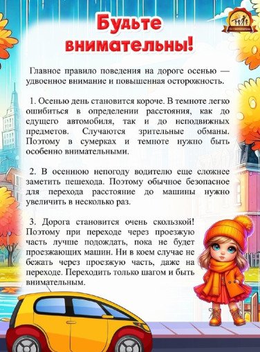 Безопасность на дорогах осенью