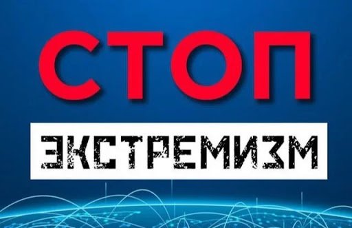 О мерах противодействия экстремизму и терроризму. Ответственность за регистрацию на интернет ресурсах, признанных экстремистскими 