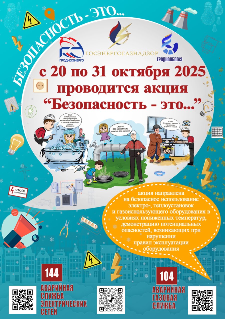  Акция «Безопасность - это...»
