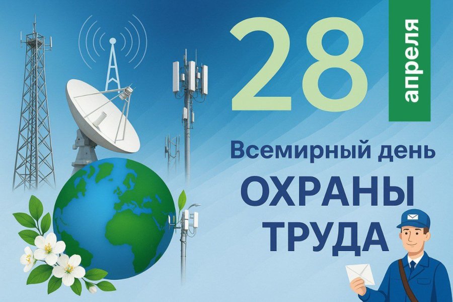 Всемирный день охраны труда – 28.04.2026