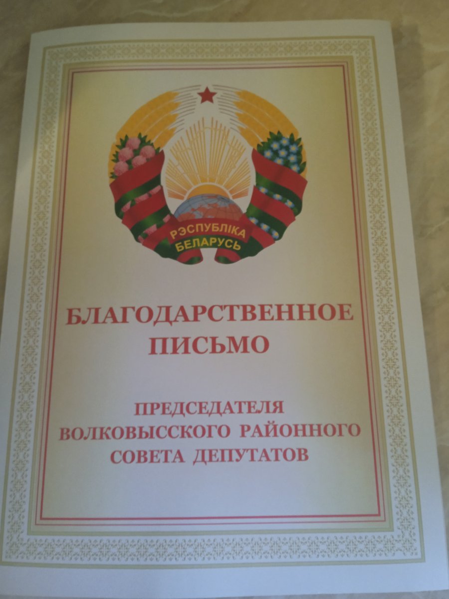 Благодарственное письмо 