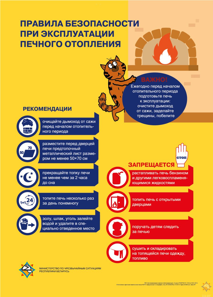 Будьте осторожны!Правила пожарной безопасности при эксплуатации печного отопления и электроприборов!