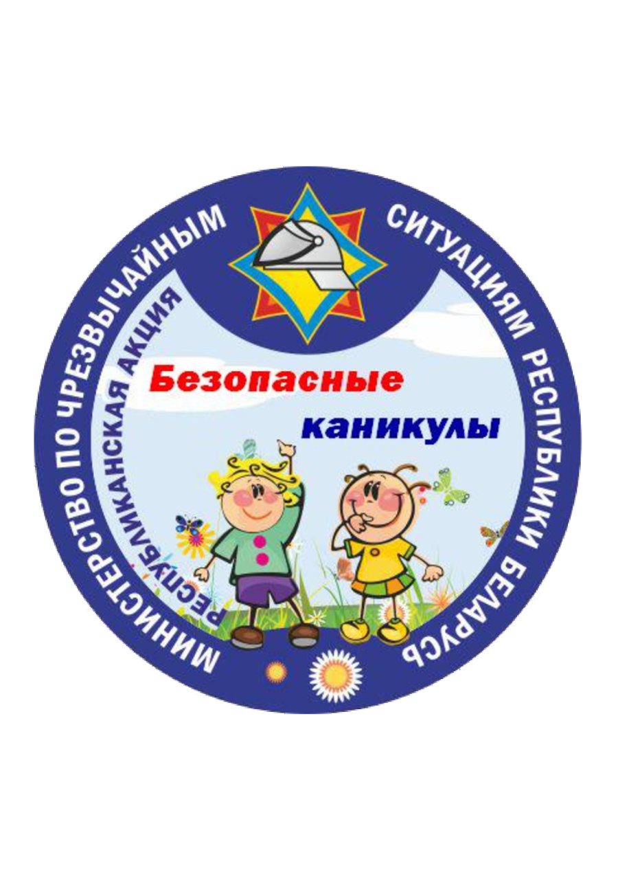 Безопасность летом