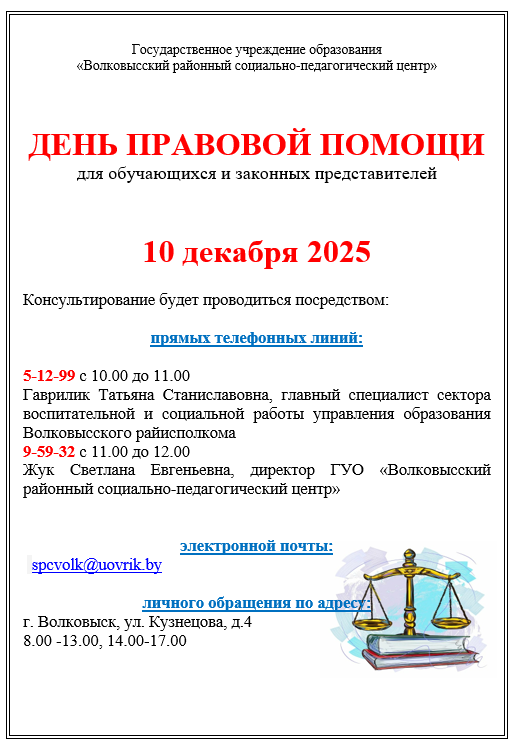 ДЕНЬ ПРАВОВОЙ ПОМОЩИ