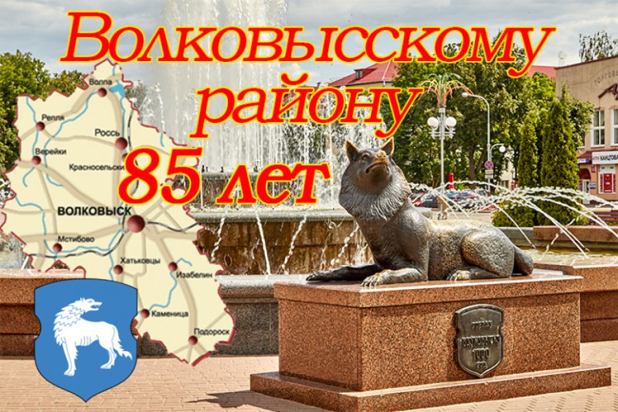 Волковысскому району - 85 лет